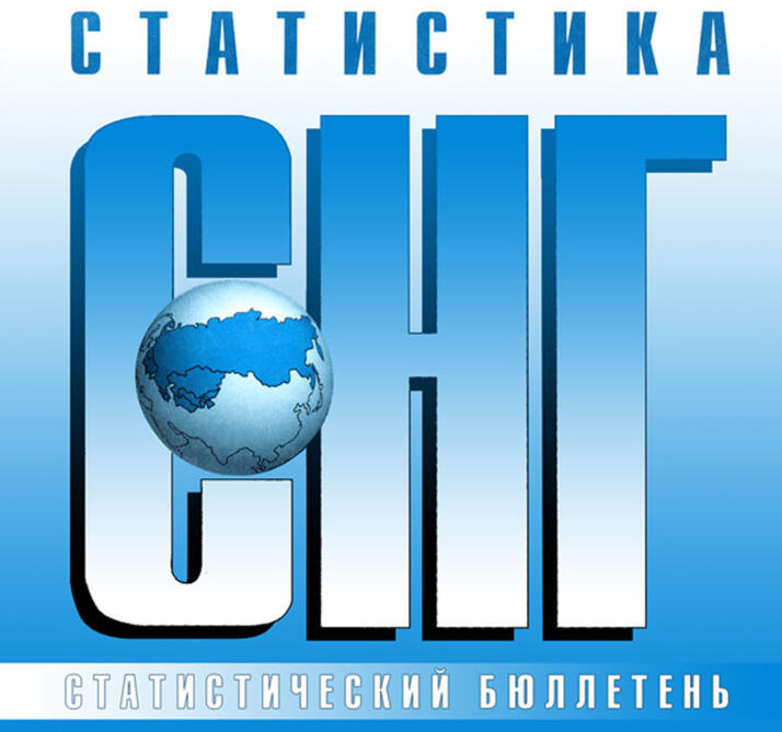 Новый статбюллетень Статкомитета СНГ